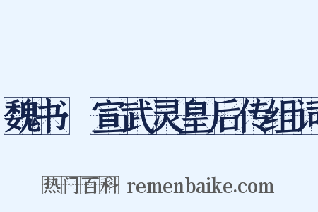 魏书·宣武灵皇后传组词是什么意思的图片